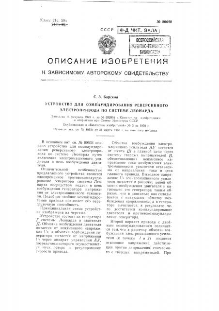 Устройство для компаундирования реверсивного электропривода по системе леонарда (патент 80640)