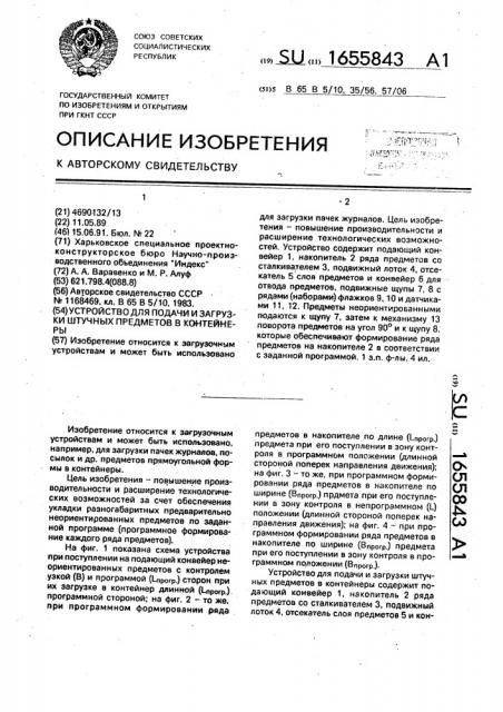 Устройство для подачи и загрузки штучных предметов в контейнеры (патент 1655843)