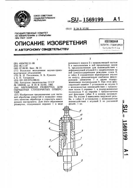 Абразивная развертка для обработки ступенчатых отверстий (патент 1569199)