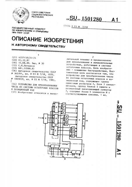 Устройство для преобразования числа из системы остаточных классов в позиционный код (патент 1501280)
