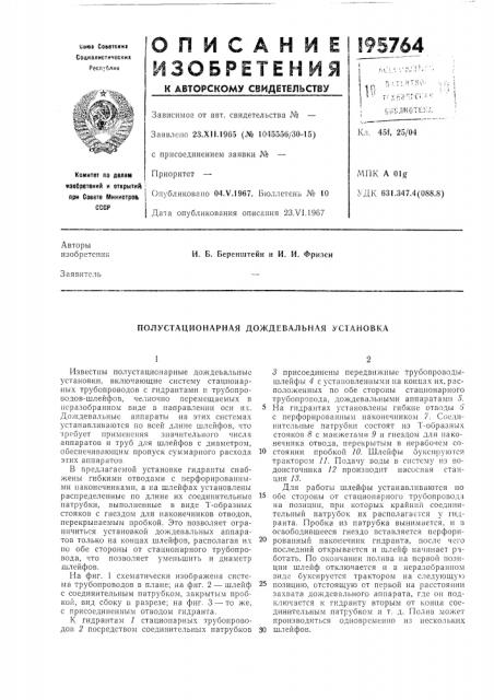 Полустационарная дождевальная установка (патент 195764)