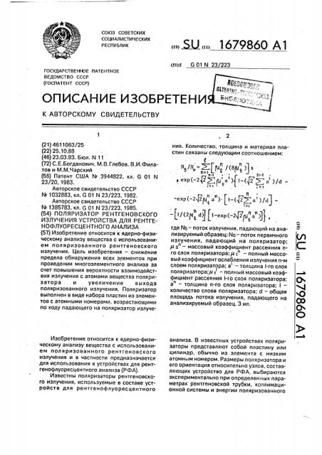 Поляризатор рентгеновского излучения устройства для рентгенофлуоресцентного анализа (патент 1679860)