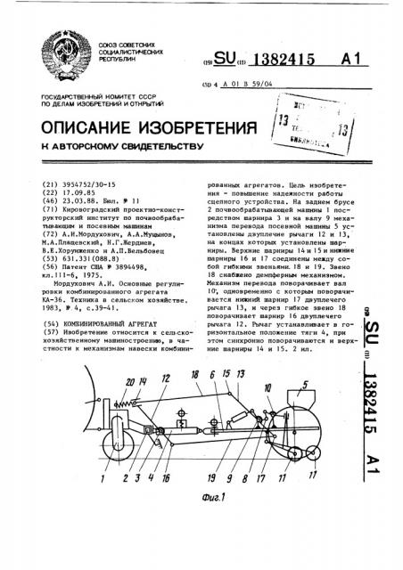 Комбинированный агрегат (патент 1382415)