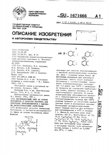 Диглицидиловый эфир на основе бетулинола в качестве мономера для получения эпоксиполимеров с высокими диэлектрическими свойствами (патент 1671666)