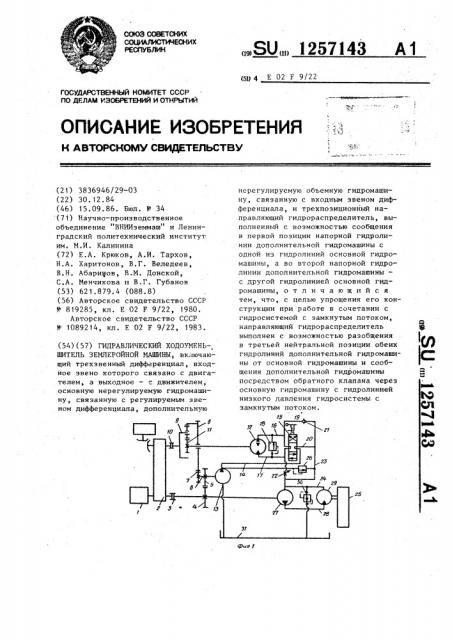 Гидравлический ходоуменьшитель землеройной машины (патент 1257143)