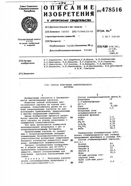 Способ получения синтетического каучука (патент 478516)