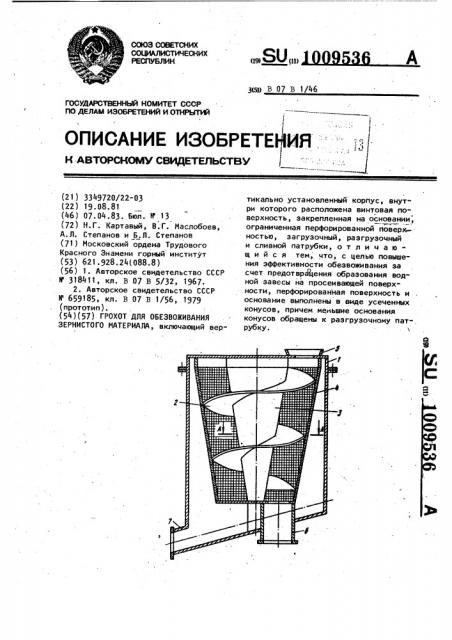 Грохот для обезвоживания зернистого материала (патент 1009536)