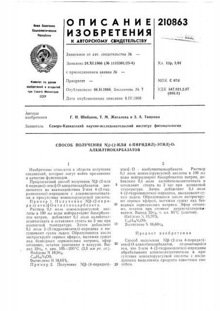 Способ получения щи2-или 4-пиридил)-этил]-0- алкилтиокарбазатов (патент 210863)