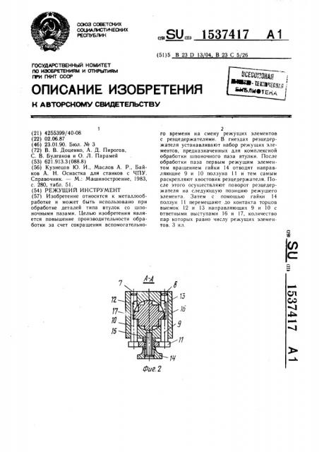 Режущий инструмент (патент 1537417)