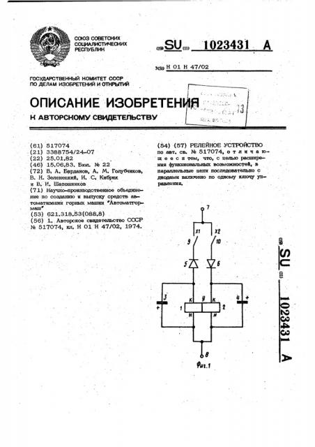 Релейное устройство (патент 1023431)