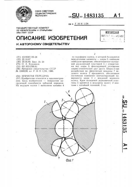 Зубчатая передача (патент 1483135)