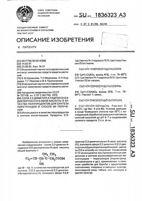 Соли 3,3-диметил-4-гидрокси-6,6-дихлоргексен-5-овой кислоты в качестве полупродуктов для синтеза пиретроидов и способ их получения (патент 1836323)