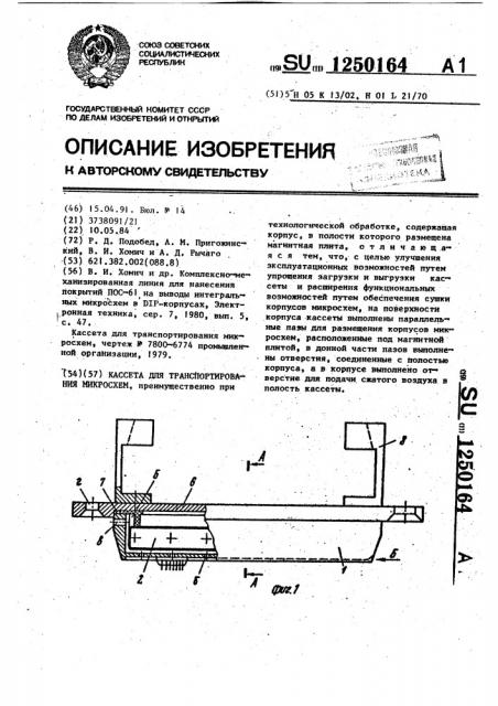 Кассета для транспортирования микросхем (патент 1250164)