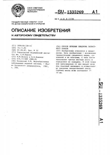 Способ лечения синдрома запястного канала (патент 1335269)