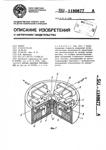 Датчик линейных перемещений (патент 1180677)