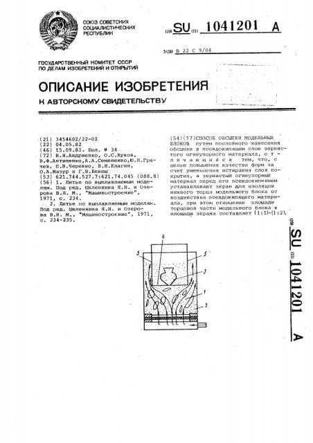 Способ обсыпки модельных блоков (патент 1041201)