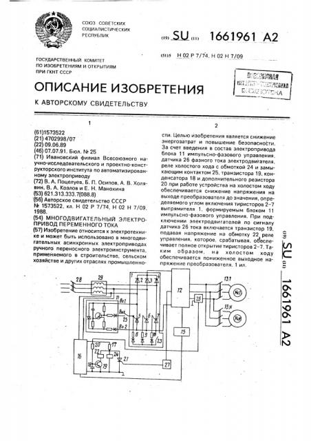 Многодвигательный электропривод переменного тока (патент 1661961)