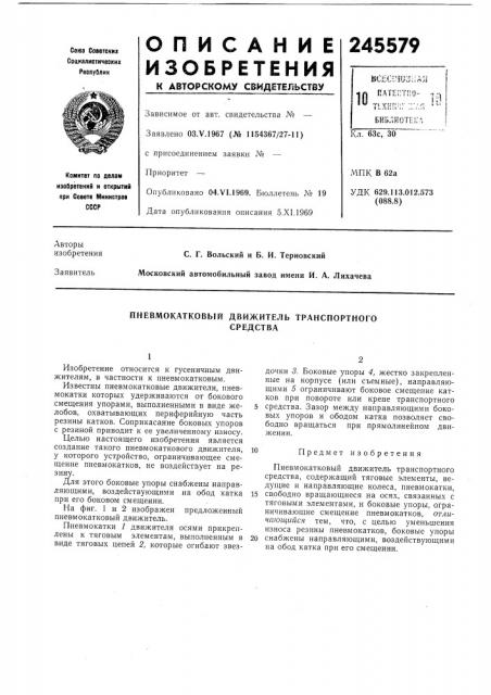 Пневмокатковый движитель транспортногосредства (патент 245579)