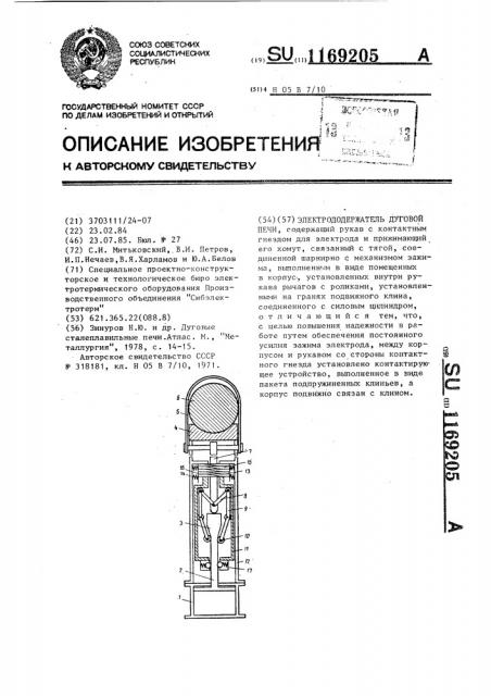 Электрододержатель дуговой печи (патент 1169205)