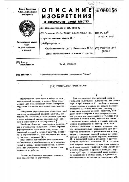 Генератор импульсов (патент 680158)