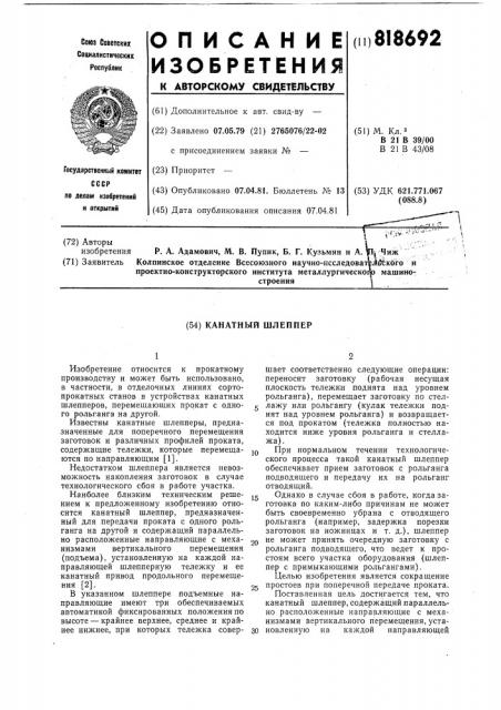 Канатный шлеппер (патент 818692)