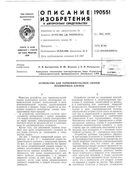 Устройство для термоимпульсной сварки полимерных пленок (патент 190551)