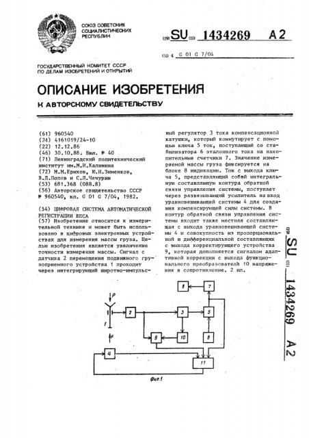 Цифровая система автоматической регистрации веса (патент 1434269)