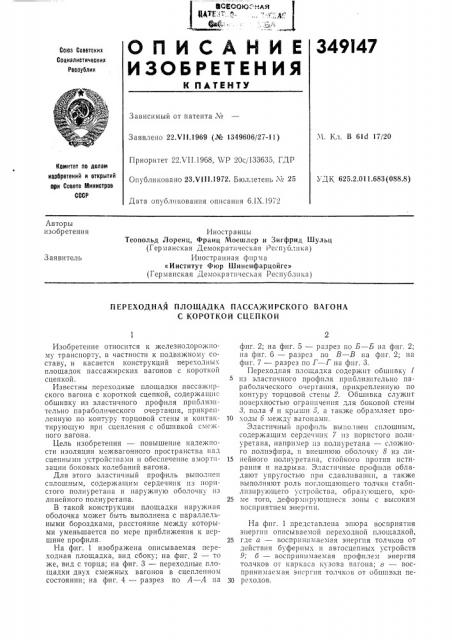 Переходили площадка пассажирского вагоиа с короткой сцепкой (патент 349147) Переходили площадка пассажирского вагоиа с короткой сцепкой (патент 349147)