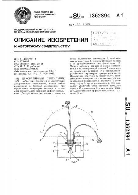 Декоративный светильник (патент 1362894)