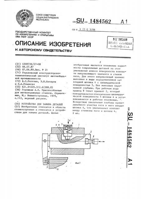 Устройство для зажима деталей (патент 1484562)