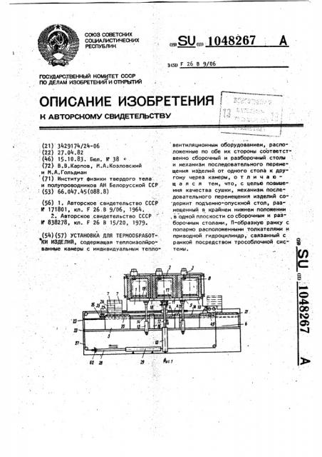 Установка для термообработки изделий (патент 1048267)