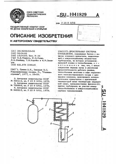 Дроссельная система охлаждения (патент 1041829)