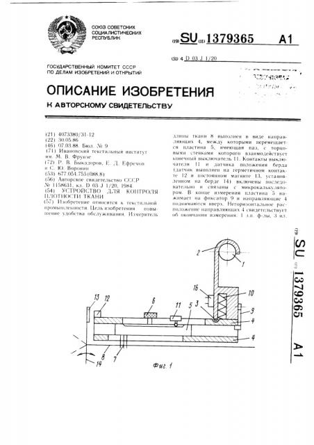 Устройство для контроля плотности ткани (патент 1379365)