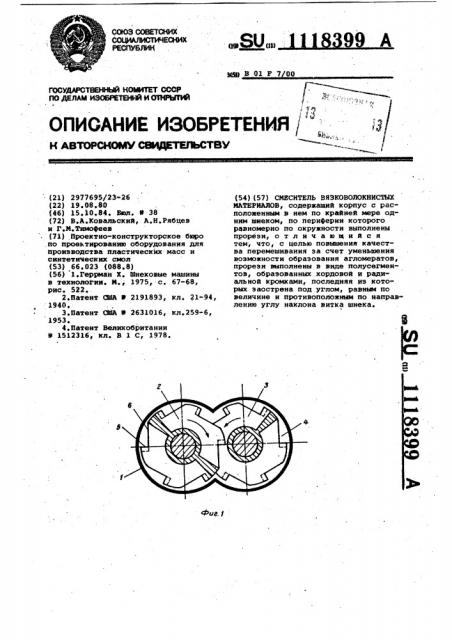 Смеситель вязковолокнистых материалов (патент 1118399)