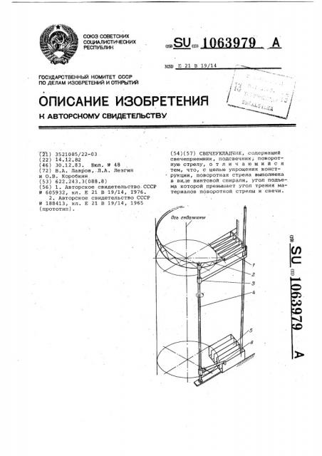 Свечеукладчик (патент 1063979)