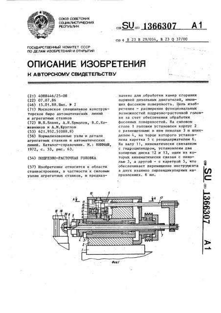 Подрезно-расточная головка (патент 1366307)