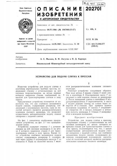 Устройство для подачи слитка к прессам (патент 202701)