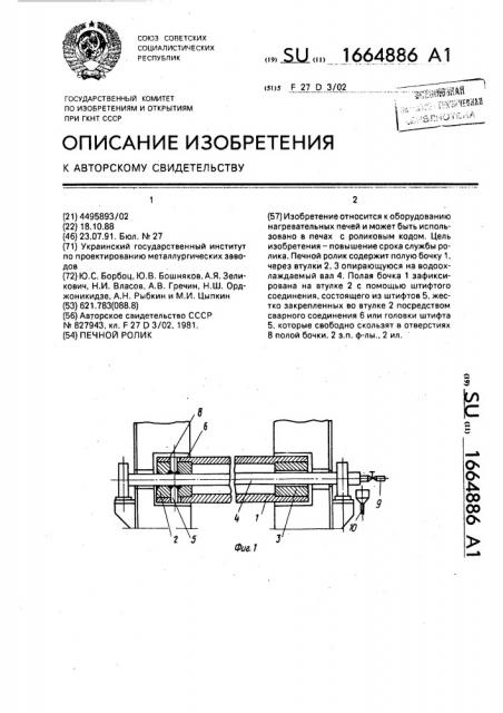 Печной ролик (патент 1664886)