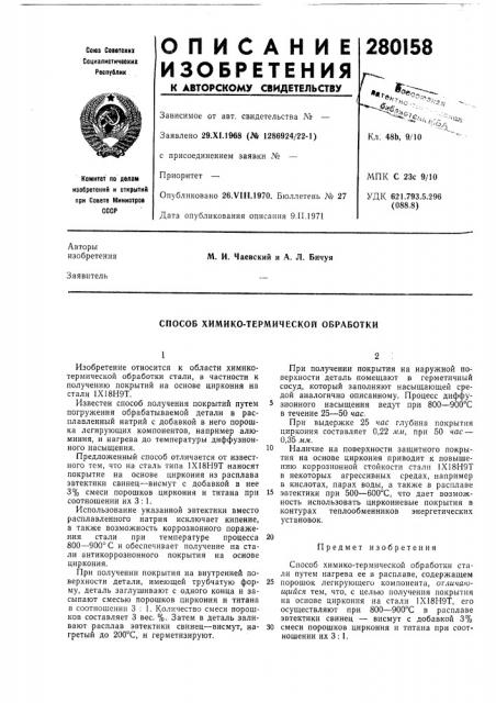 Способ химико-термической обработки (патент 280158)