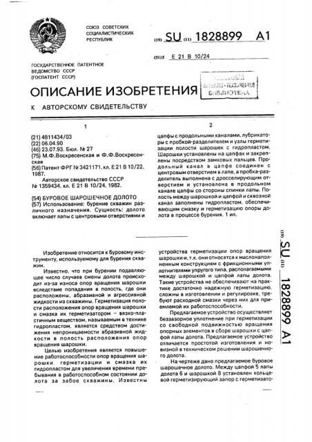 Буровое шарошечное долото (патент 1828899)