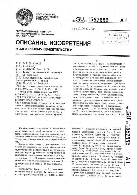 Устройство для распознавания прямого края объекта (патент 1587552)