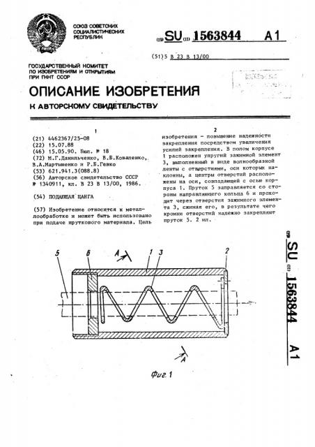 Подающая цанга (патент 1563844)