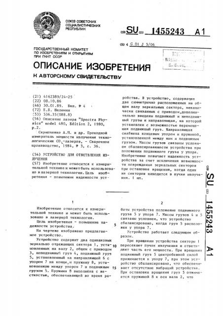 Устройство для ответвления излучения (патент 1455243)