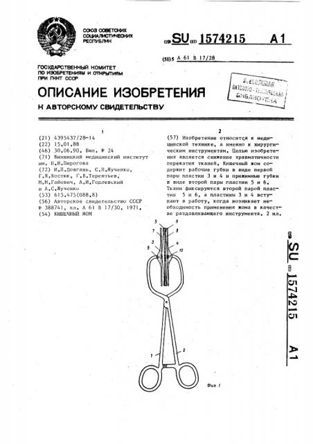 Кишечный жом (патент 1574215)