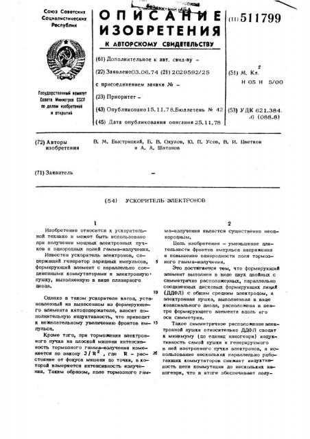 Ускоритель электронов (патент 511799)