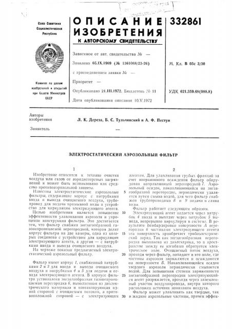 Электростатический аэрозольный фильтр (патент 332861)