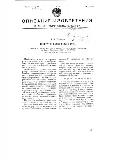 Генератор постоянного тока (патент 73599)