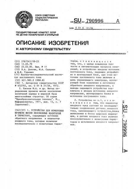 Устройство для измерения времени жизни неосновных носителей в тиристоре (патент 790996)