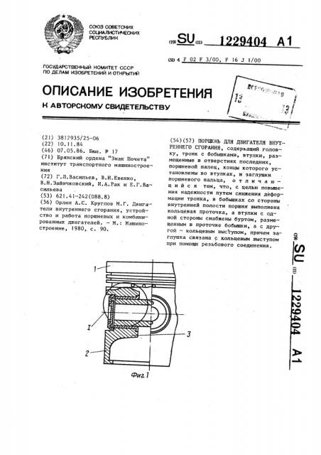 Поршень для двигателя внутреннего сгорания (патент 1229404)