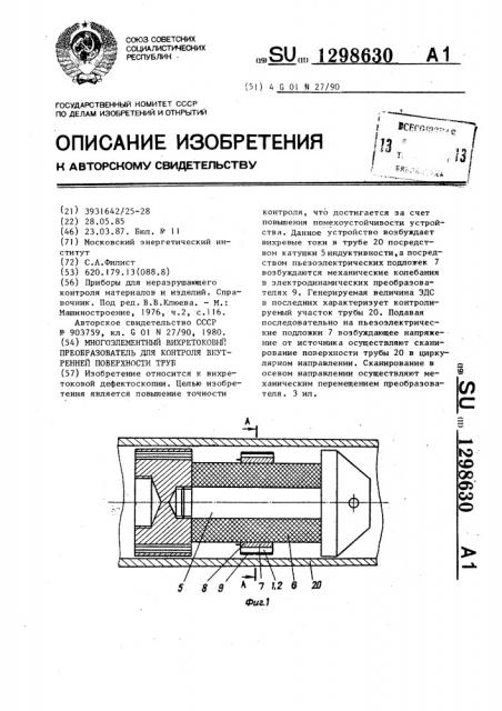 Многоэлементный вихретоковый преобразователь для контроля внутренней поверхности труб (патент 1298630)